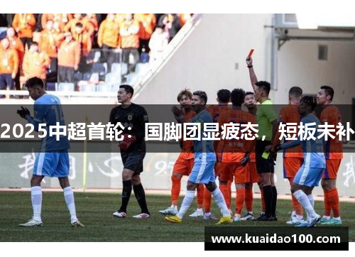 2025中超首轮：国脚团显疲态，短板未补