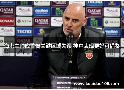 海港主帅应警惕关键区域失误 神户表现更好可借鉴