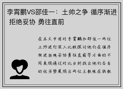 李霄鹏VS邵佳一：土帅之争 循序渐进 拒绝妥协 勇往直前