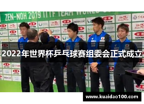 2022年世界杯乒乓球赛组委会正式成立