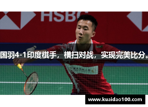 国羽4-1印度棋手,横扫对战,实现完美比分。 国羽4-1印度棋手,横扫对战,实现完美比分。