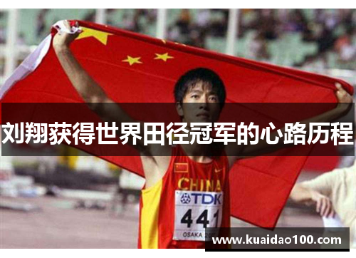 刘翔获得世界田径冠军的心路历程 刘翔获得世界田径冠军的心路历程