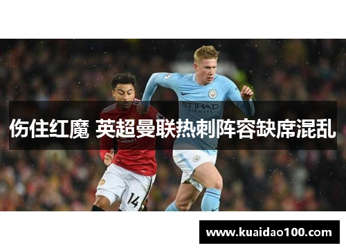 伤住红魔 英超曼联热刺阵容缺席混乱