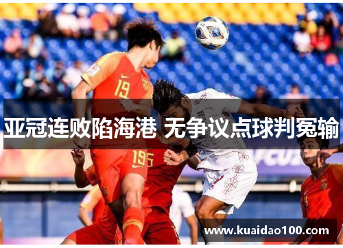 亚冠连败陷海港 无争议点球判冤输