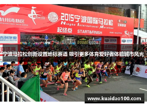 宁波马拉松创新设置地标赛道 吸引更多体育爱好者体验城市风光
