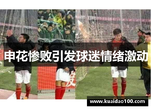 申花惨败引发球迷情绪激动 申花惨败引发球迷情绪激动
