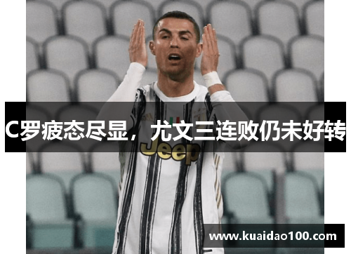 C罗疲态尽显,尤文三连败仍未好转 C罗疲态尽显,尤文三连败仍未好转