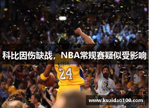 科比因伤缺战,NBA常规赛疑似受影响 科比因伤缺战,NBA常规赛疑似受影响