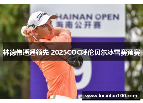 林德伟遥遥领先 2025COC呼伦贝尔冰雪赛预赛 林德伟遥遥领先 2025COC呼伦贝尔冰雪赛预赛