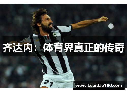 齐达内：体育界真正的传奇